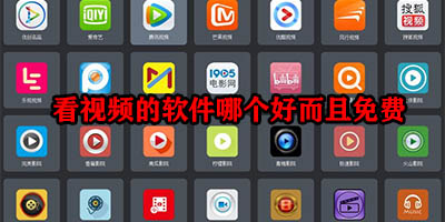 看视频软件有哪些