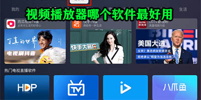 最好用的免费视频播放器软件