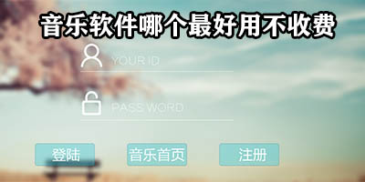 音乐软件有哪些