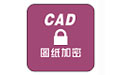 CAD图纸批量加密软件v6.51