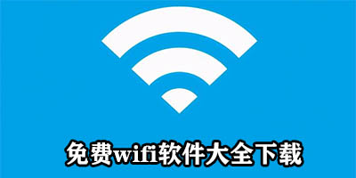 免费wifi软件哪个好用