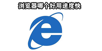 浏览器哪个好用速度快