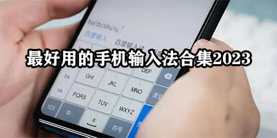 输入法软件哪个好用