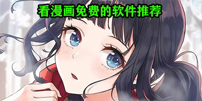 看漫画的app哪个最好