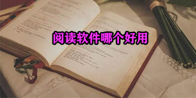 阅读软件哪个好用