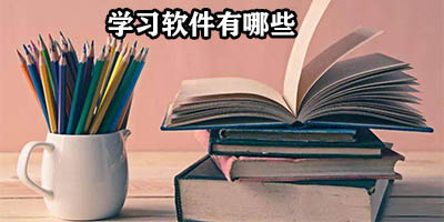 学习软件有哪些