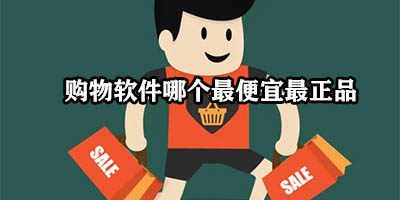 购物软件有哪些