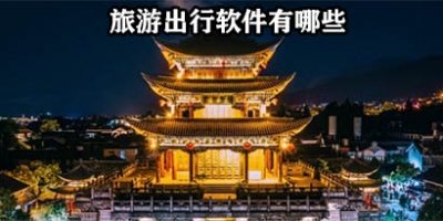 旅游出行app哪个软件好