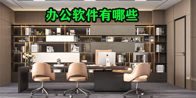 办公软件有哪些