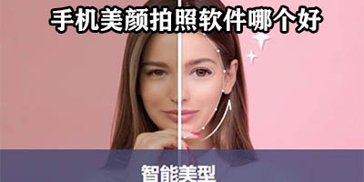 手机美颜拍照软件哪个好