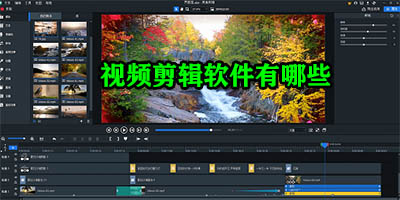 视频剪辑软件哪个免费好用