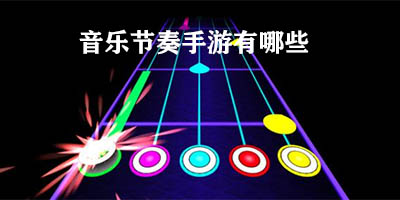 音乐节奏类手机游戏
