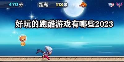 好玩的跑酷游戏有哪些2023