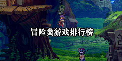 冒险类游戏排行榜