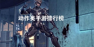 动作类手游排行榜
