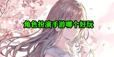 角色扮演手游排行榜2024