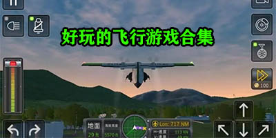飞机模拟驾驶游戏有哪些