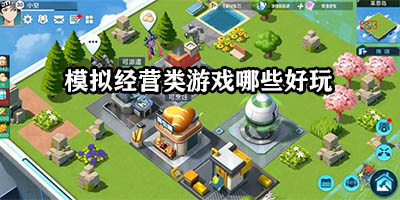 模拟经营类手游游戏排行榜