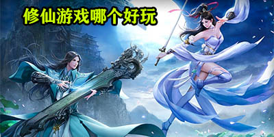 修仙游戏哪个好玩