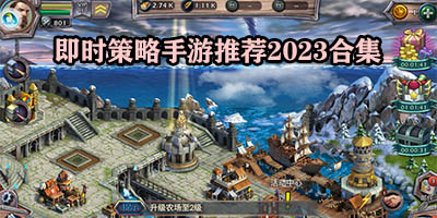 即时策略手游有哪些