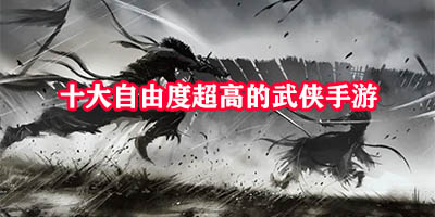 好玩的武侠手游排行榜推荐