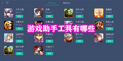 游戏助手哪个好
