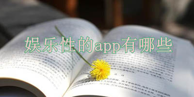 娱乐性的app有哪些