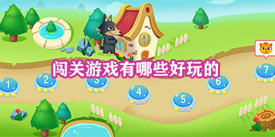 闯关游戏有哪些好玩的