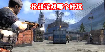 枪战游戏哪个好玩