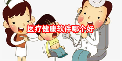 医疗健康软件哪个好
