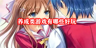 养成类游戏有哪些好玩