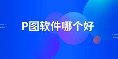 P图软件有哪些