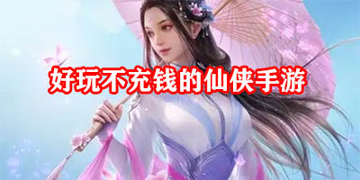 好玩不充钱的仙侠手游