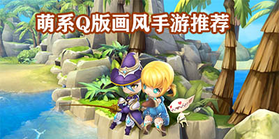 Q版画风的游戏有哪些