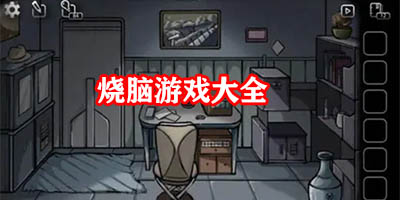 经典烧脑游戏有哪些