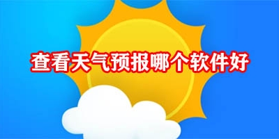 查看天气预报哪个软件好