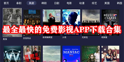 影视软件哪个最全又免费