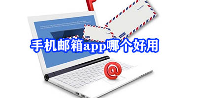 手机邮箱app哪个好用