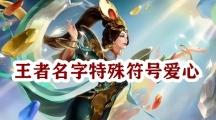 王者名字特殊符号爱心