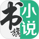 书旗小说app下载