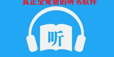 真正全免费的听书软件