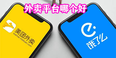 外卖平台有哪些