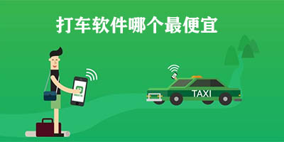 打车软件哪个最便宜