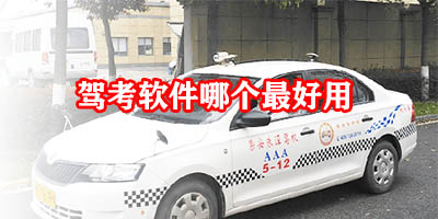 驾考软件哪个最好用