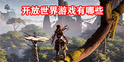 开放世界游戏有哪些
