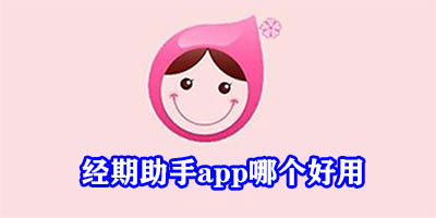 经期助手app哪个好用
