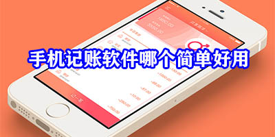 手机记账软件哪个简单好用