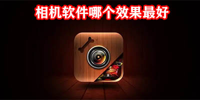 相机软件哪个效果最好