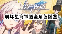 崩坏星穹铁道全角色图鉴