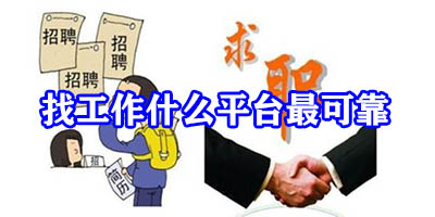 找工作什么平台最可靠